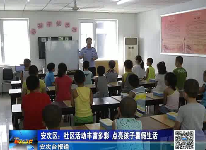 社區(qū)活動豐富多彩 點(diǎn)亮孩子暑假生活