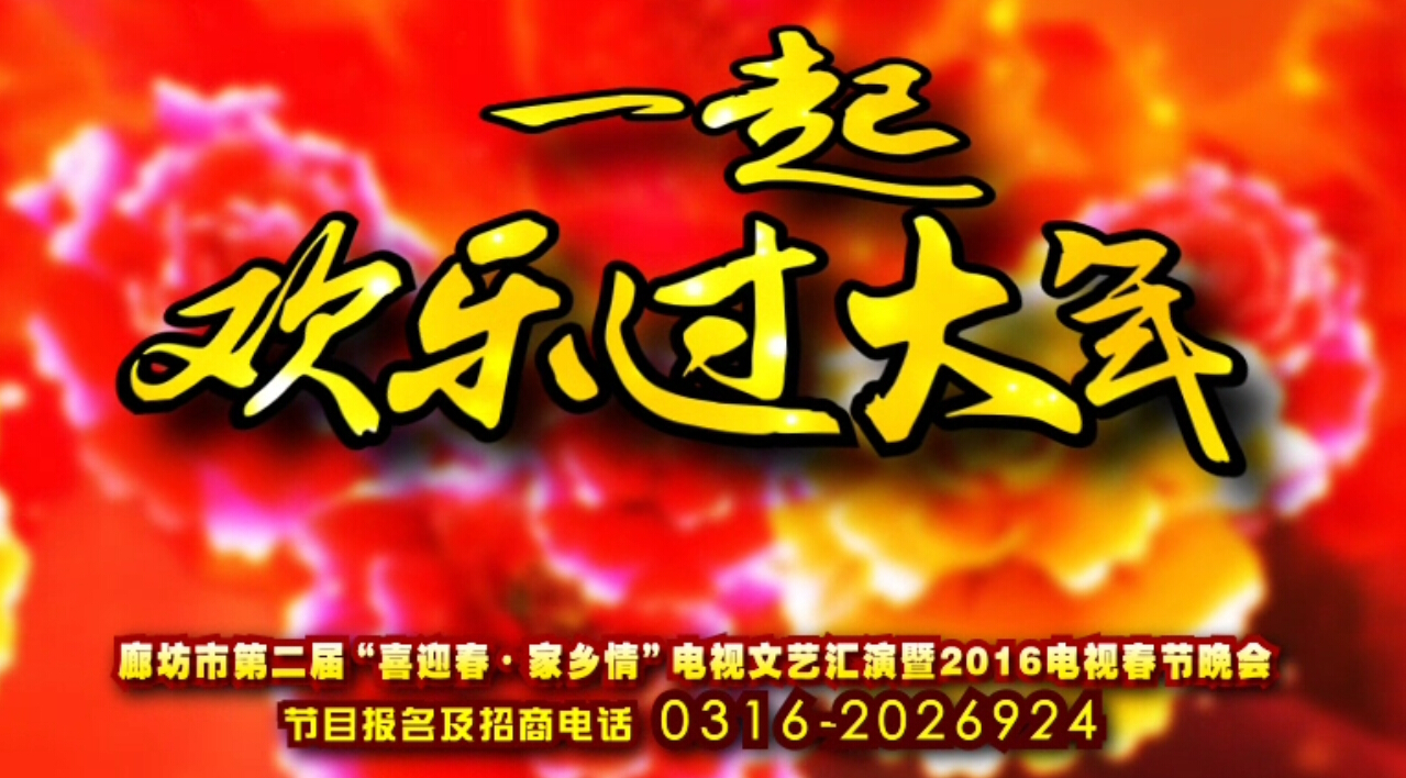廊坊“喜迎春·家鄉(xiāng)情”2016電視春晚期待您的參與！