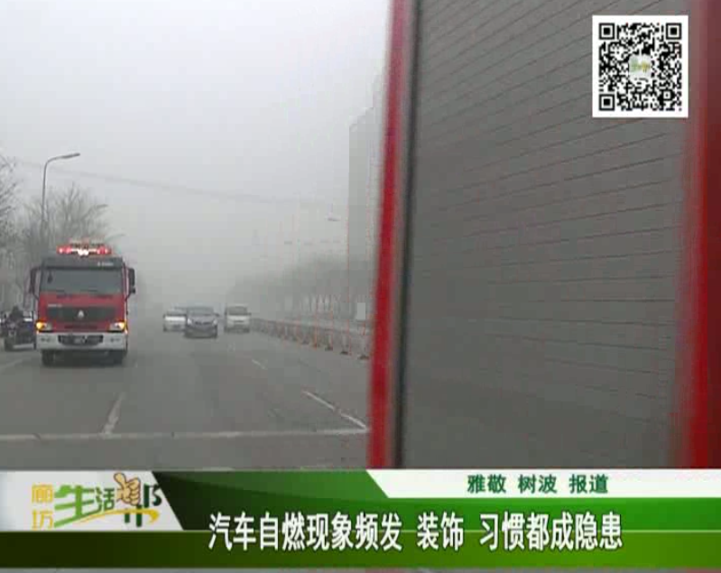 汽車自燃現(xiàn)象頻發(fā) 裝飾、習(xí)慣都成隱患