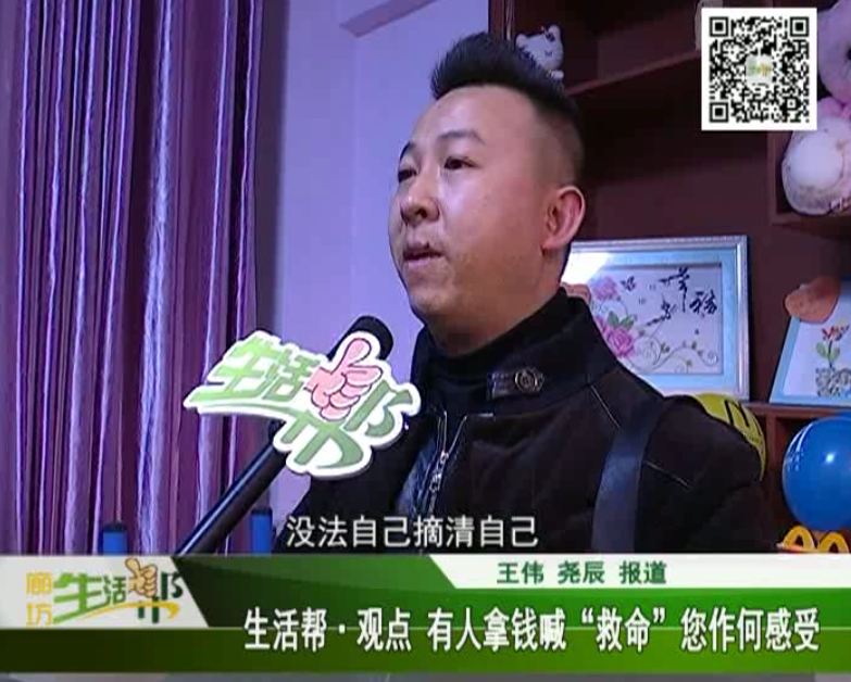 生活幫觀點(diǎn) 有人拿錢喊救命，您作何感受