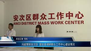 馮韶慧到安次區(qū)  固安縣調研群眾工作中心建設情況