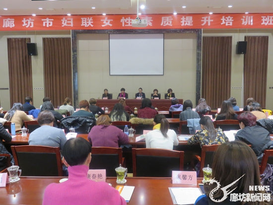 廊坊市婦聯(lián)舉辦女性素質提升培訓班