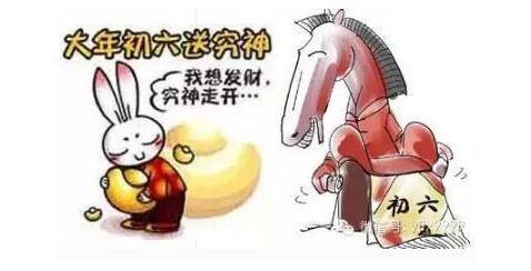 【行知年俗】正月初六：窮神走開，我要發(fā)財