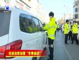 交警：執(zhí)法并非曇花一現(xiàn)，違法停車嚴(yán)開(kāi)罰單！