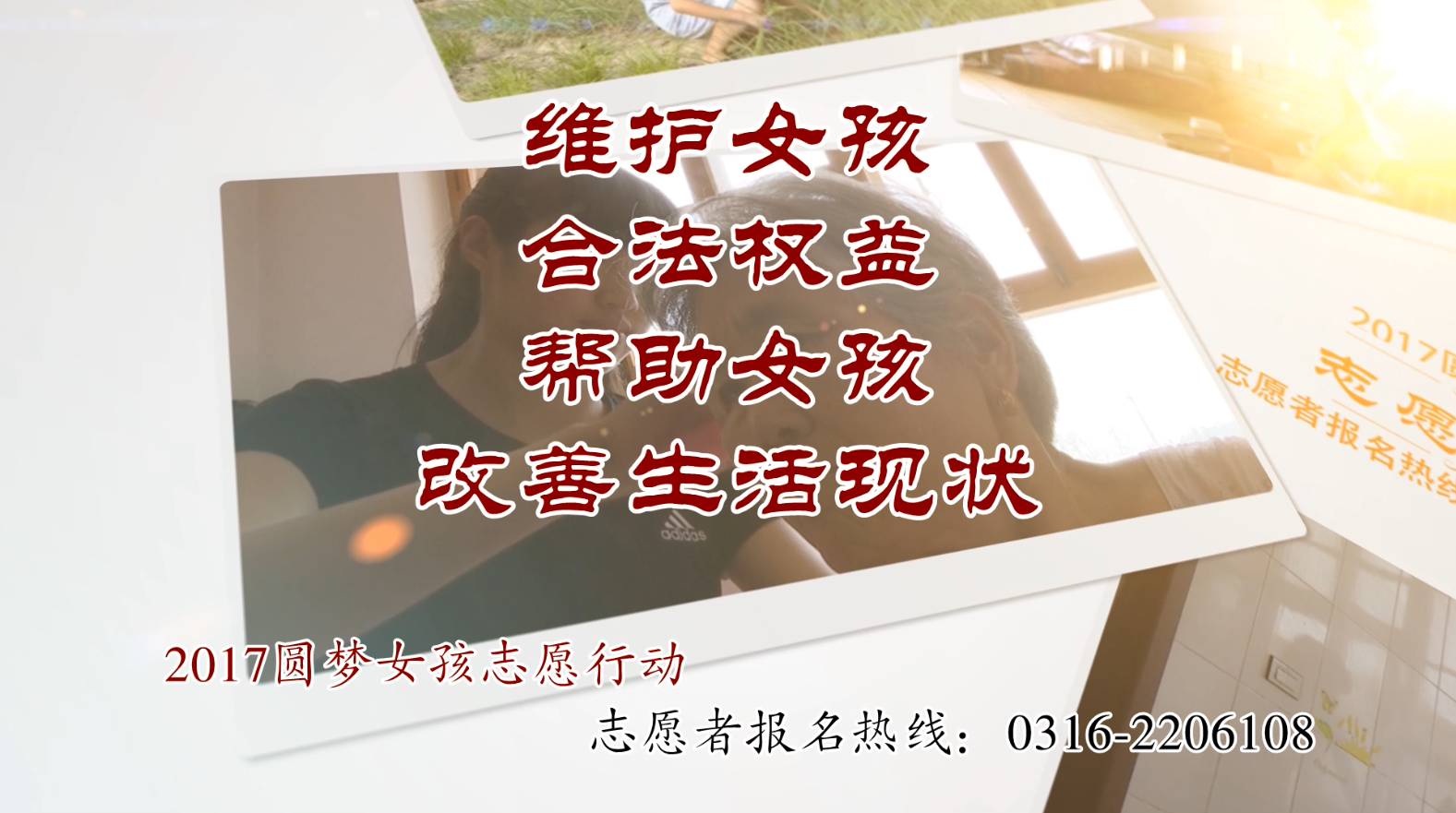 匯愛(ài)成流 點(diǎn)亮夢(mèng)想——2017 “圓夢(mèng)女孩志愿行動(dòng)”需要您的力量！