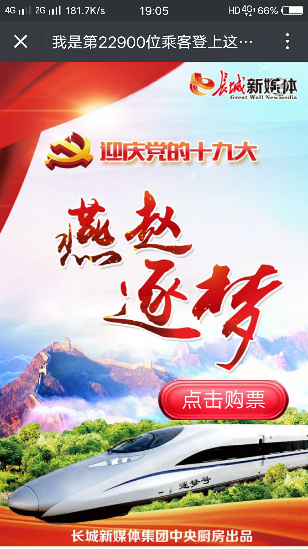 登上這趟列車，讓我們一起去逐夢！