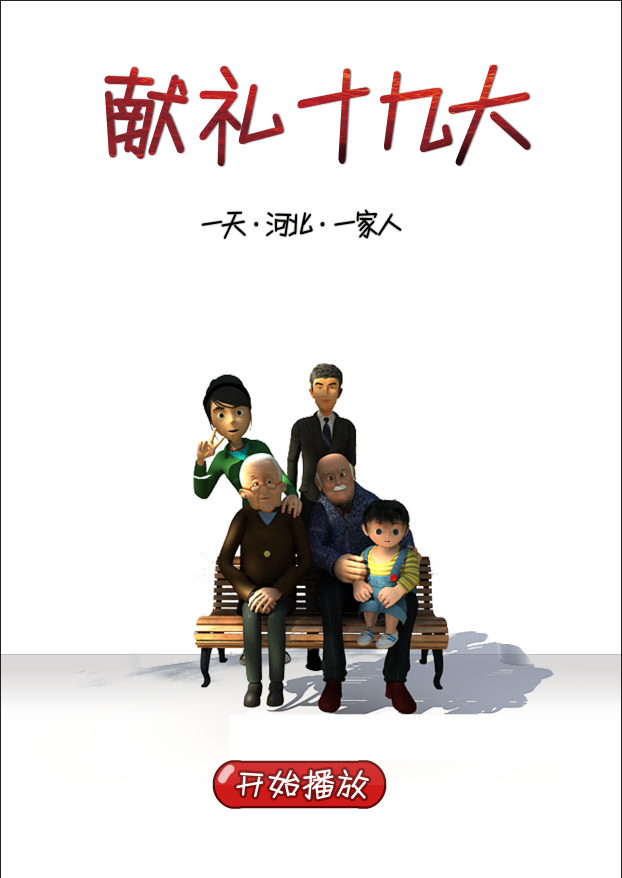 【創(chuàng)意視頻】三維動(dòng)畫(huà)：一天·河北·一家人