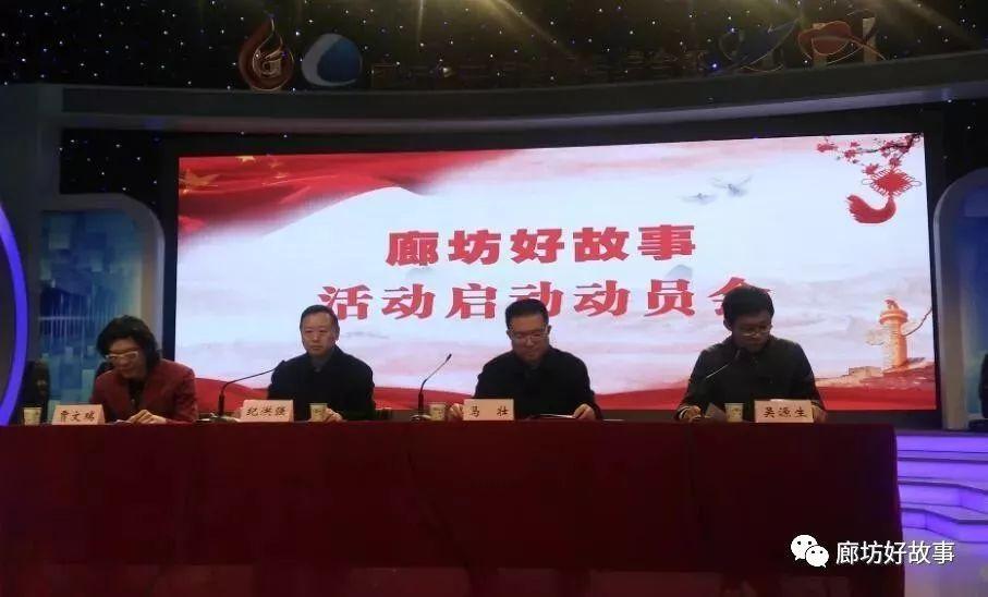 廊坊好故事活動動員會今日正式啟動！