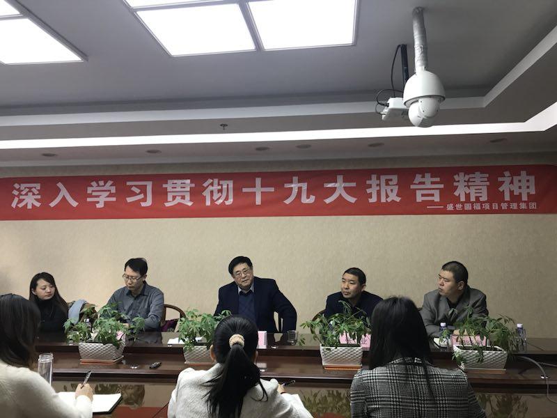 盛世圓福項(xiàng)目管理集團(tuán)組織集中學(xué)習(xí) 十九大精神報告會