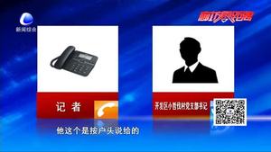 零距離·熱線(xiàn)：氣代煤補(bǔ)貼如何發(fā)放 村民疑惑求幫助