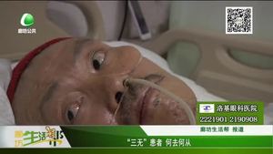 “三無(wú)”患者   何去何從