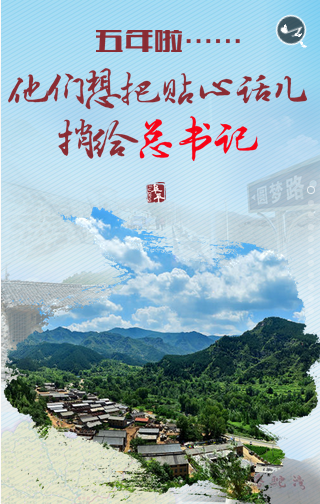  五年來，他們想把掏心話捎給總書記