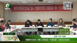 市硬筆書法協(xié)會(huì) 市職工書畫協(xié)會(huì)“書春送?！被顒?dòng)在文安啟動(dòng)