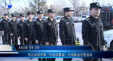 市公安局開展“熱血鑄警魂”無償獻(xiàn)血志愿活動(dòng)