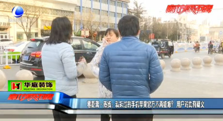 私拆過(guò)的蘋果手機(jī)官方不再維修？用戶對(duì)此有疑議