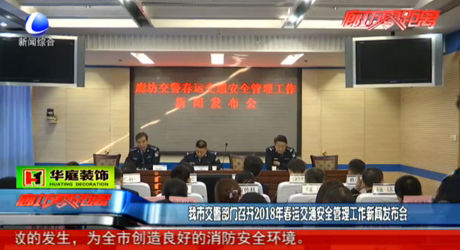 交警部門召開2018年春運(yùn)新聞發(fā)布會(huì)