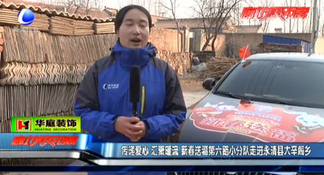 新春送福第六路小分隊走進(jìn)永清縣大辛閣鄉(xiāng)