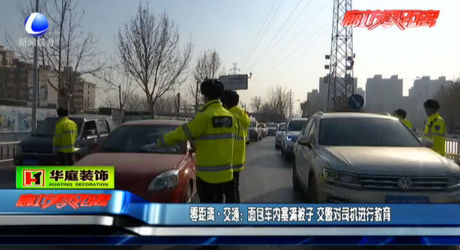 面包車內(nèi)塞滿被子 交警對司機(jī)進(jìn)行教育