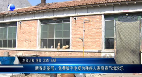 新春走基層:免費(fèi)數(shù)字電視為殘疾人家庭春節(jié)增歡樂(lè)