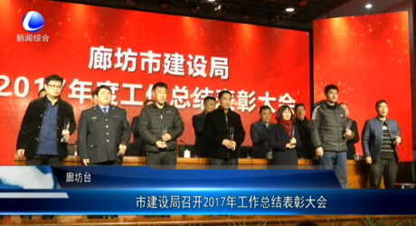 市建設(shè)局召開(kāi)2017年工作總結(jié)表彰大會(huì)