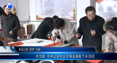 市文聯(lián) 市書(shū)法家協(xié)會(huì)開(kāi)展送春聯(lián)下鄉(xiāng)活動(dòng)