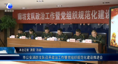 市公安消防支隊(duì)召開(kāi)政治工作暨黨組織規(guī)范化建設(shè)推進(jìn)會(huì)
