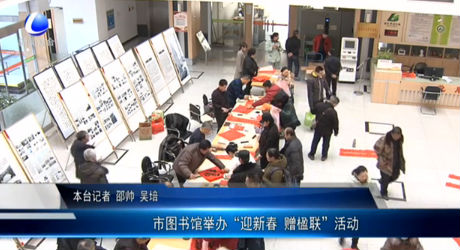 市圖書館舉辦“迎新春 贈楹聯”活動
