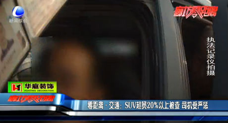 零距離 交通：SUV超員20%以上被查 司機受嚴(yán)懲