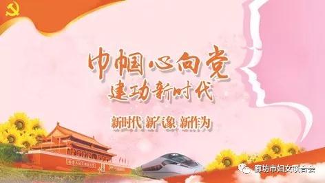 今年“三八”節(jié)，廊坊婦聯(lián)又有大動作！
