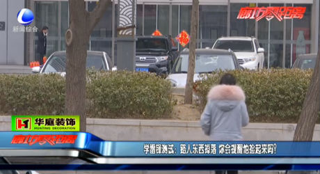 學(xué)雷鋒測試：路人東西掉落 你會提醒他撿起來嗎？