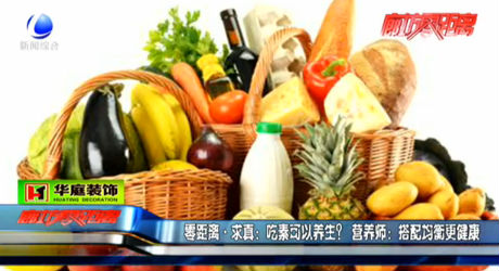 吃素可以養(yǎng)生？營養(yǎng)師：搭配均衡更健康