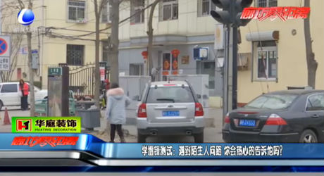 學(xué)雷鋒測試：遇到陌生人問路  您會(huì)熱心告訴他嗎？