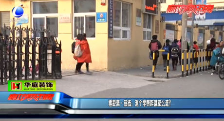 零距離 熱線：退個學費咋就那么難？