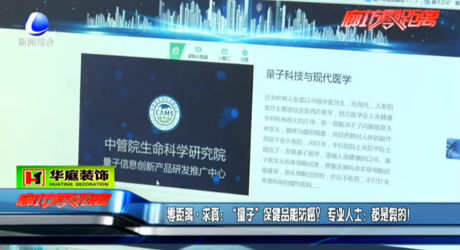“量子”保健品能防癌？專業(yè)人士：假的