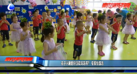 孩子興趣愛好該如何培養(yǎng)？專家給說法