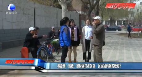 健身器材被拆除 啥時恢復？
