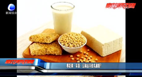 豆制品導致乳腺癌？
