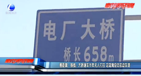零距離熱線：大橋通車半年無(wú)人打掃 垃圾淹沒(méi)非機(jī)動(dòng)車道