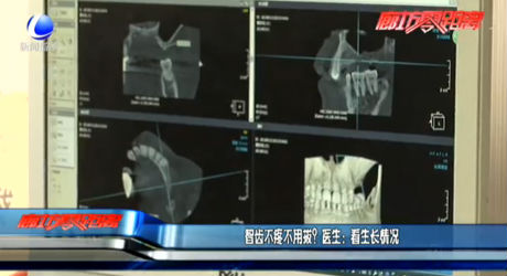 智齒不疼不用拔？醫(yī)生：看生長(zhǎng)情況