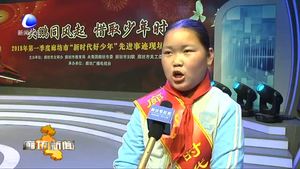我市舉辦2018年第一季度“新時代好少年”先進事跡現場發(fā)布會