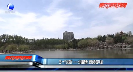 五一干點啥？——公園踏青 感受春的氣息