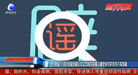 辟謠：5月1日起全國(guó)公交正式成為失聯(lián)兒童安全守護(hù)點(diǎn)為不實(shí)信息