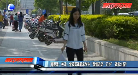 學校新規(guī)要求學生“微信運動一萬步”你怎么看？