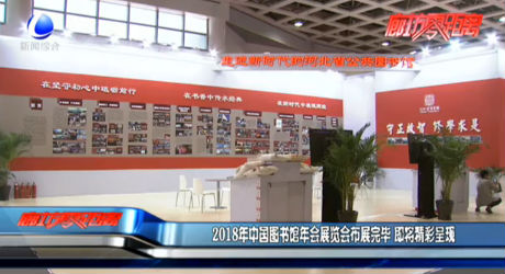 2018年中國圖書館年會(huì)展覽會(huì)布展完畢 即將精彩呈現(xiàn)