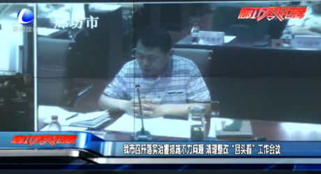 我市召開落實(shí)治霾措施不力問題 清理整改“回頭看”工作會(huì)議