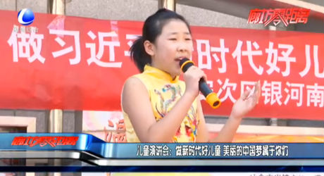 兒童演講會(huì)：做新時(shí)代好兒童 美麗的中國夢(mèng)屬于你們
