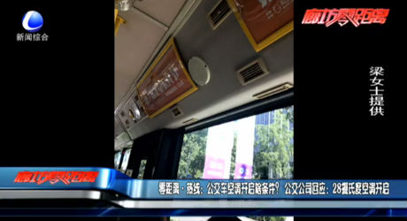 公交車空調(diào)請開啟啥條件？回應(yīng)：28℃開啟