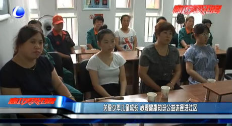 關(guān)愛少年兒童成長 心理健康知識(shí)公益講座進(jìn)社區(qū)