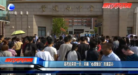 高考結束第一天：來碗“心理暗示”的清涼補