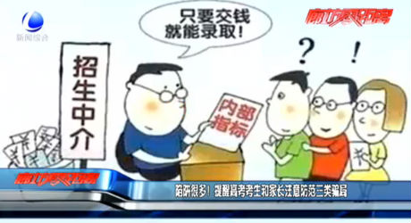 陷阱很多！提醒高考考生和家長注意防范